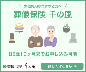 葬儀保険「千の風」